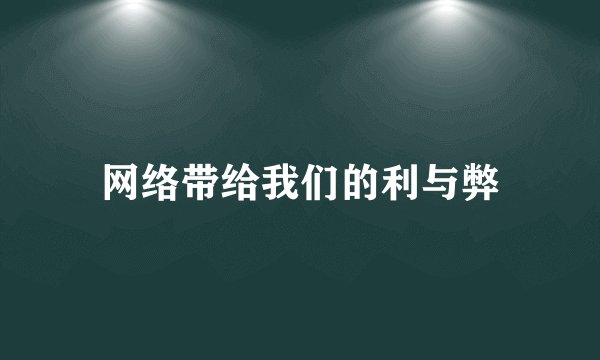 网络带给我们的利与弊