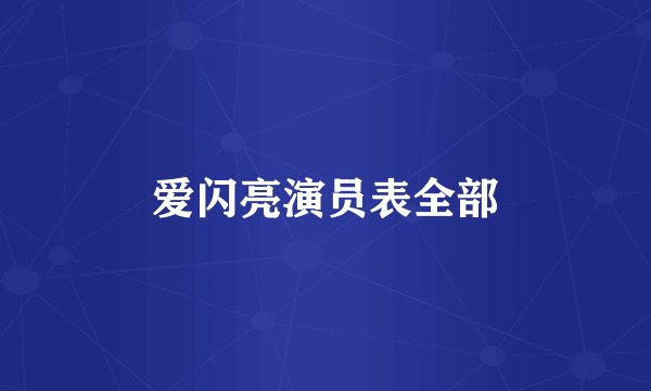 爱闪亮演员表全部
