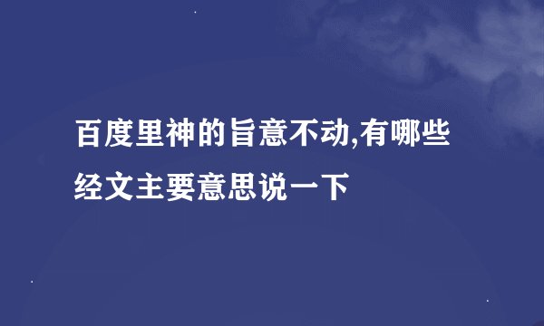 百度里神的旨意不动,有哪些经文主要意思说一下