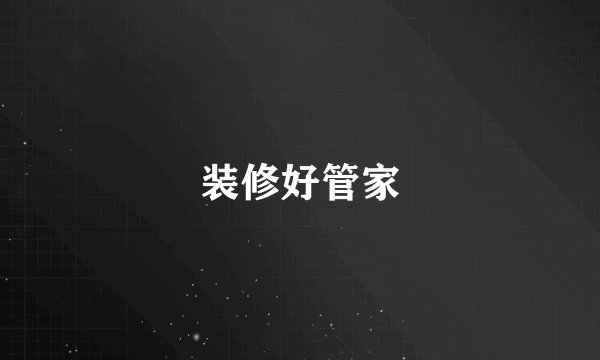 装修好管家