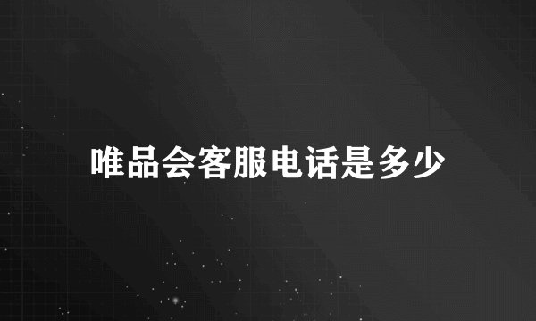 唯品会客服电话是多少