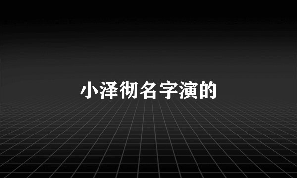 小泽彻名字演的
