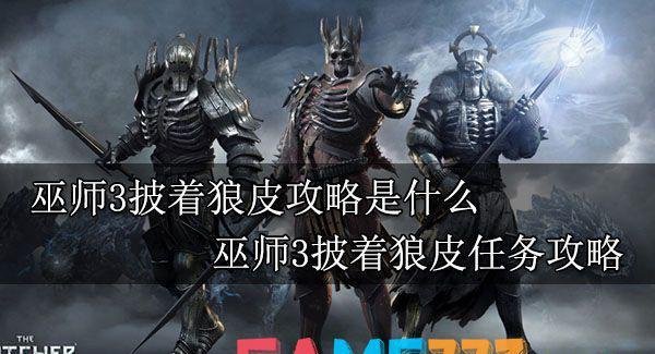 巫师3披着狼皮攻略是什么?巫师3披着狼皮任务攻略