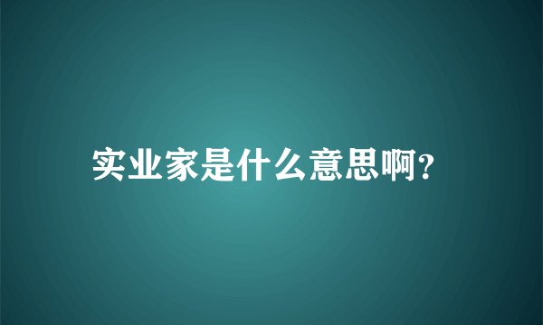 实业家是什么意思啊？