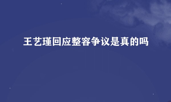 王艺瑾回应整容争议是真的吗