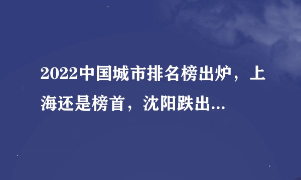 2022中国城市排名榜出炉，上海还是榜首，沈阳跌出一线城市