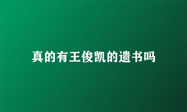 真的有王俊凯的遗书吗