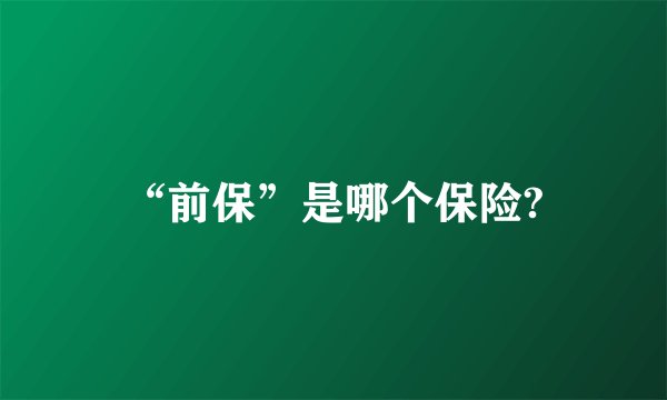 “前保”是哪个保险?