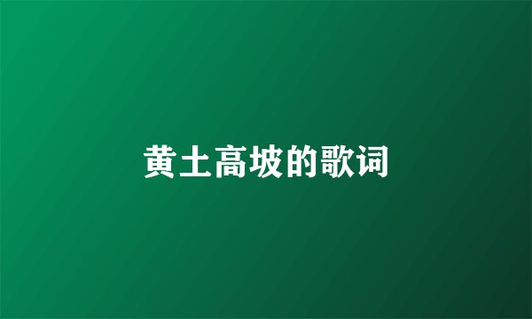 黄土高坡的歌词