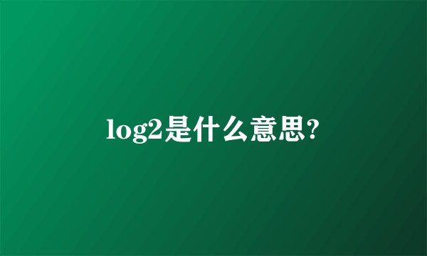 log2是什么意思?