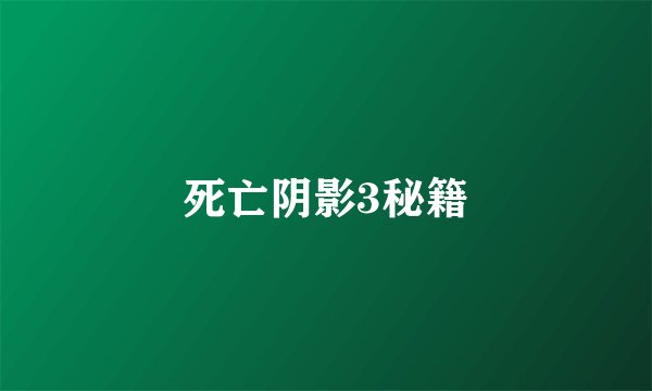 死亡阴影3秘籍