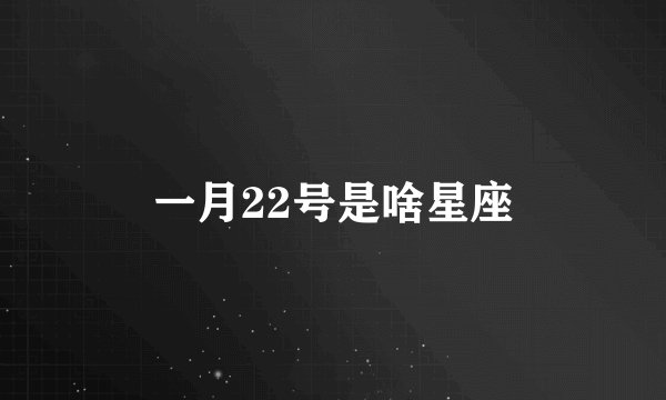 一月22号是啥星座