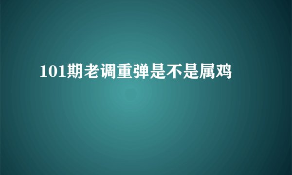 101期老调重弹是不是属鸡