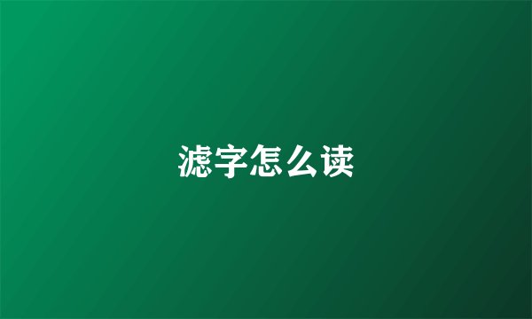 滤字怎么读
