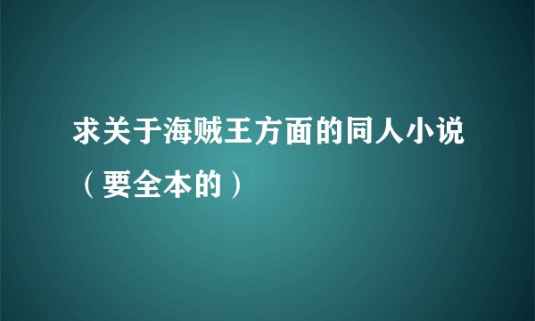 求关于海贼王方面的同人小说（要全本的）