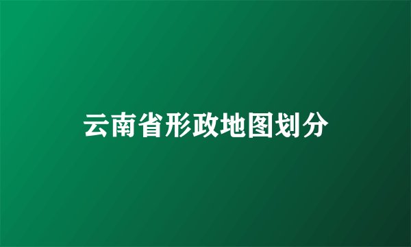 云南省形政地图划分