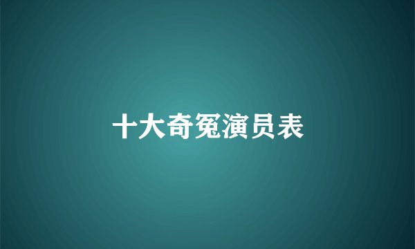 十大奇冤演员表