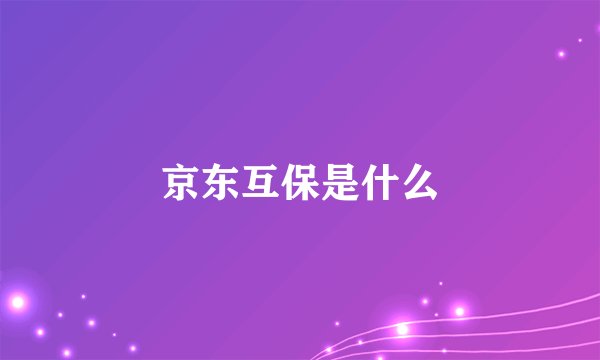 京东互保是什么