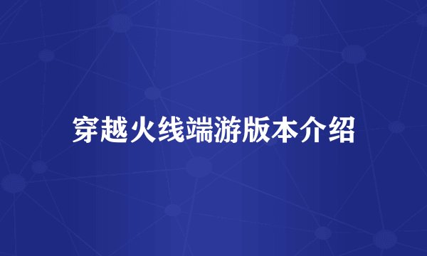 穿越火线端游版本介绍