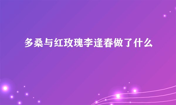 多桑与红玫瑰李逢春做了什么