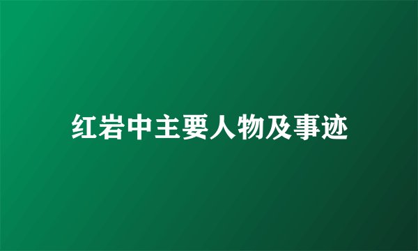 红岩中主要人物及事迹