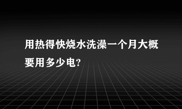用热得快烧水洗澡一个月大概要用多少电?