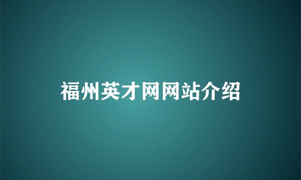 福州英才网网站介绍
