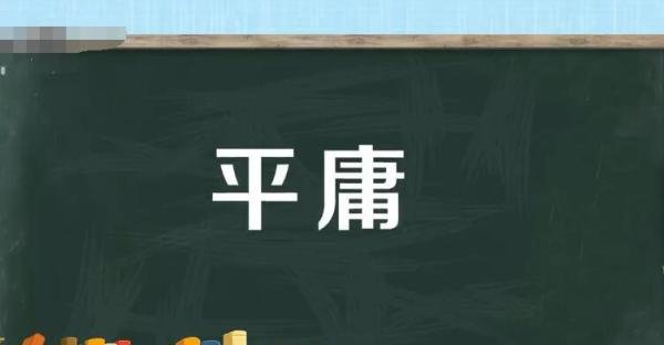 平庸的反义词是什么 平庸的反义词是什么呀