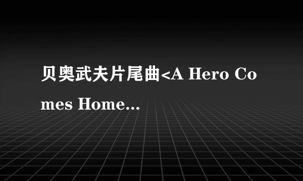 贝奥武夫片尾曲<A Hero Comes Home>歌词的中文大意是什么
