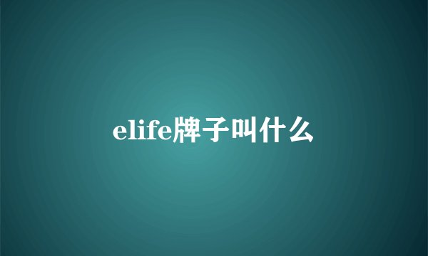 elife牌子叫什么