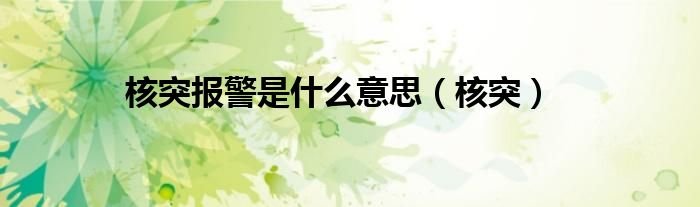 核突报警是什么意思核突