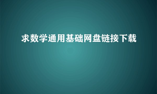 求数学通用基础网盘链接下载