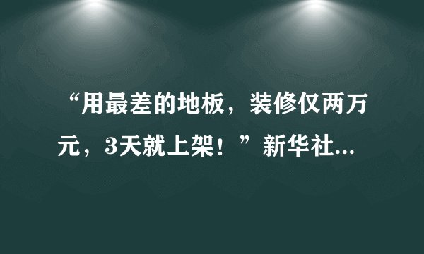 “用最差的地板，装修仅两万元，3天就上架！”新华社调查部分长租公寓装修污染......