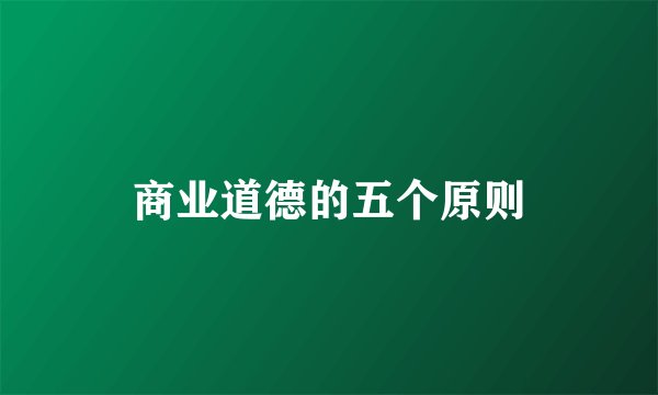 商业道德的五个原则