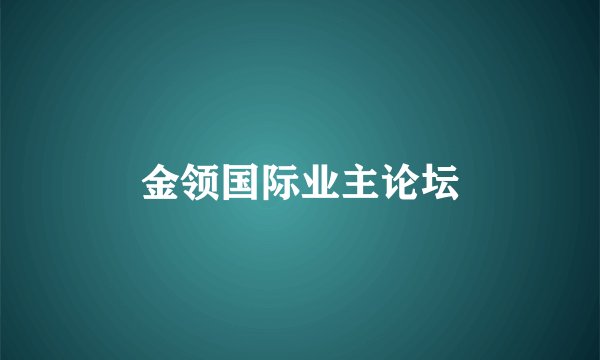 金领国际业主论坛