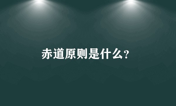 赤道原则是什么？