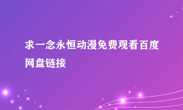 求一念永恒动漫免费观看百度网盘链接