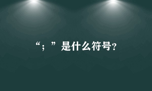 “;”是什么符号?