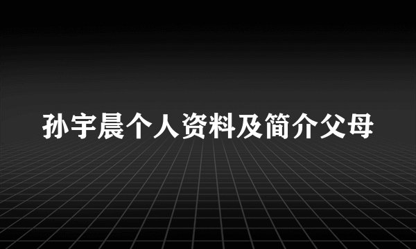 孙宇晨个人资料及简介父母