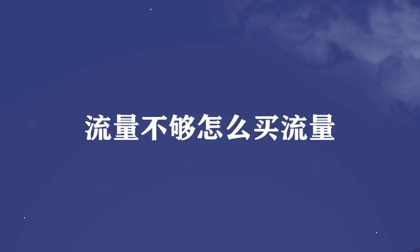 流量不够怎么买流量