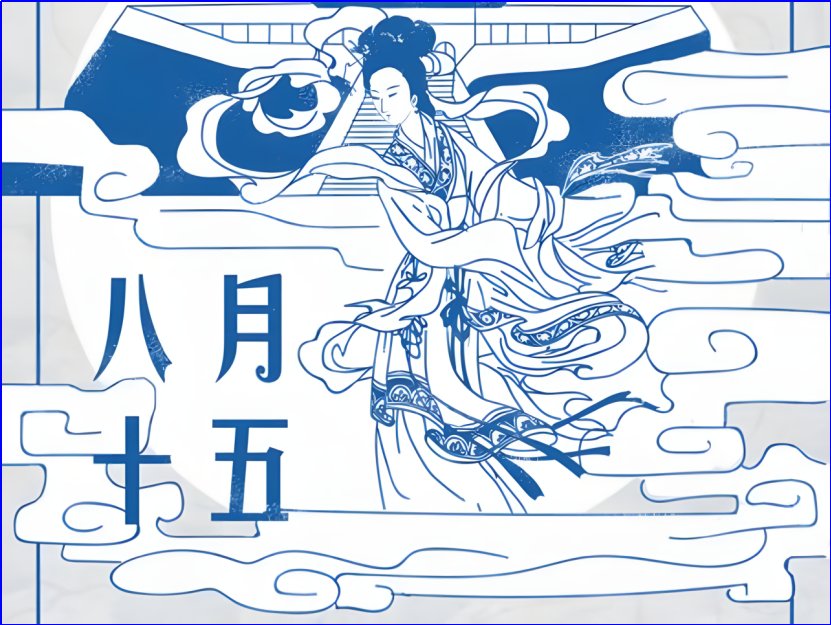 八月十五不能干什么