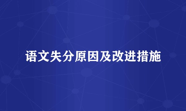 语文失分原因及改进措施