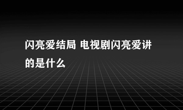 闪亮爱结局 电视剧闪亮爱讲的是什么