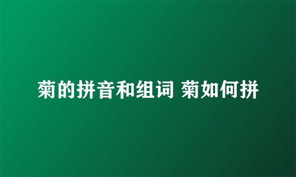 菊的拼音和组词 菊如何拼