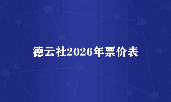 德云社2026年票价表
