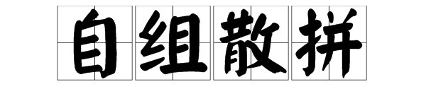 “自组”和“散拼”是什么意思？