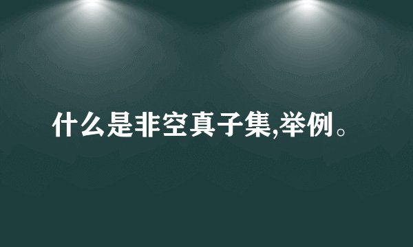 什么是非空真子集,举例。