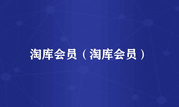 淘库会员（淘库会员）