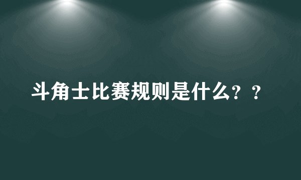 斗角士比赛规则是什么？？