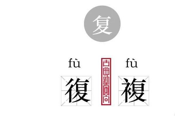 复组词语